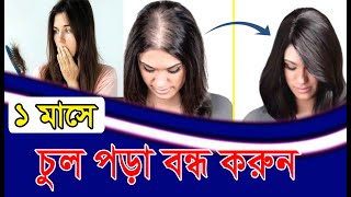 চুল পড়া এবার বন্ধ হবেই ইনশাআল্লাহ। ৩টি ভিটামিন। [upl. by Julis]