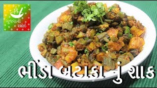 Bhinda Nu Shaak  ભીંડા બટાકા નું શાક  Recipes In Gujarati  Gujarati Language  Gujarati Rasoi [upl. by Rolan]