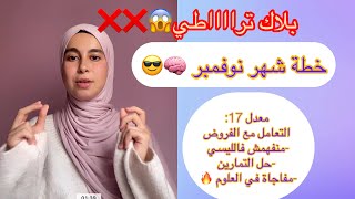 خطة شهر نوفمبر 🧠✅اقوى النصائح 🔥🔥 [upl. by Cinelli168]