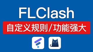 FLClash 自定义规则教程，功能强大，flclash配置文件也支持 clash，clash verge自定义规则使用，flclash怎么样？ [upl. by Ahsei]