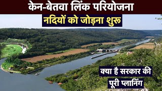 Ken Betwa Link Project  केनबेतवा लिंक परियोजना नहीं सूखेंगी नदियां  क्या है सरकार की प्लानिंग [upl. by Yreme]