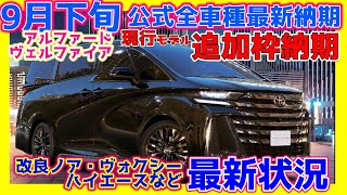 【926トヨタ公式全車種最新納期ampﾃﾞｨｰﾗｰ情報】アルファードヴェルファイア追加枠納期改良ノアヴォクシーシエンタクラウンセダンプリウスヤリスほか最新情報！ [upl. by Okun]