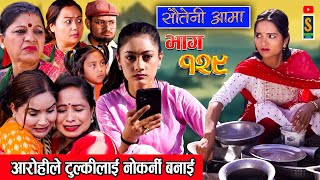 Sauteni Aama  सौतेनी आमा  Episode 129  Social Serial January 28 2024 [upl. by Odell]