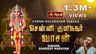 Cennikkula nagar vasan  Murugan song  Kavadi Sindhu  Senni Kula Nagar  By Sandeep Narayan [upl. by Leirvag]