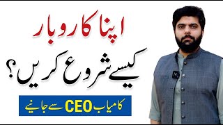 How to Start a Profitable Business Apna Karobar  By Dr Subayyal Ikram [upl. by Atokad]