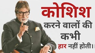 Amitabh bachchan motivational poemKoshish karne walon ki kabhi haar nhi hotiMotivational video [upl. by Crifasi]