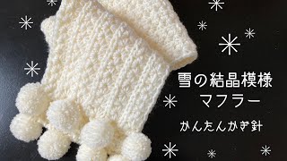 かんたんかぎ針編み 雪の結晶模様マフラー [upl. by Williams]