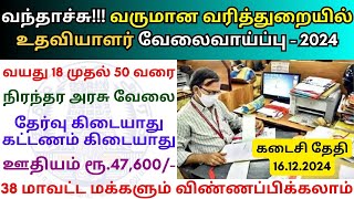 வருமான வரித்துறையில் உதவியாளர் வேலை 💼 TN Govt Jobs 2024 📈 Tamilnadu government Jobs 2024 [upl. by Odlavu]