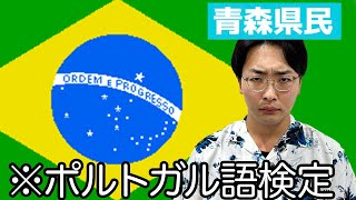 青森県民がポルトガル語検定を受けるようです [upl. by Teerpnam]