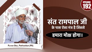 SA True Story  संत रामपाल जी के पास ऐसा मंत्र है जिससे हमारा मोक्ष होगा। Puran Das Pathankot PB [upl. by Hanschen]