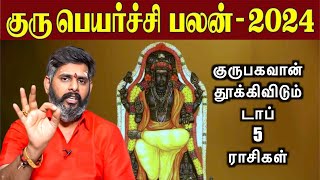 குரு தூக்கிவிடும் டாப் 5 ராசிகள்  Guru peyarchi 20242025 in tamil குரு பெயர்ச்சி பலன்கள் 2024 [upl. by Jacquelynn]