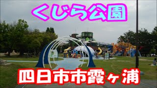 三重県四日市市霞ヶ浦周辺遊び場所『くじら公園』 [upl. by Other]