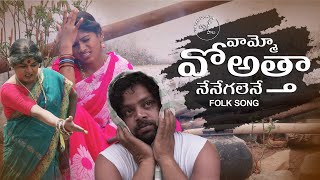 vammo voatta nenegalene  Matla srujana  manukota Prasad  folk songs in telugu jabardasth komaram [upl. by Heidy]