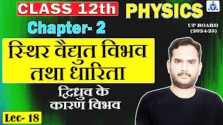 UP BOARD CLASS 12th  PHYSICS  Chapter02 स्थिर वैद्युत विभव तथा धारिता DAY18 ByVineet Sir [upl. by Annaierb]