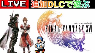 【FF16】追加DLCで遊ぶ [upl. by Bigelow493]