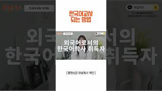 한국어교원자격증 취득방법 실습 하는일 취업 전망 학점은행제 [upl. by Aneetsirk826]