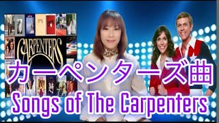 Carpenters Medley  カーペンターズ曲  karaoke cover MSJOYMJ [upl. by Benedikta719]