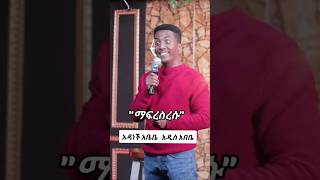 🔴አነጋጋሪ አዲስ ኮሜዲ ተለቀቀ  ኮሜዲያን አማን ቢሰጠኝ comedian aman bisetegn new stand up comedy 2016 [upl. by Nuajed]