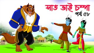 Saat Bhai Champa Episode 58  সাত ভাই চম্পা সিনেমা  Bangla cartoon  Bangla Rupkothar golpo Cartoon [upl. by Peterus270]