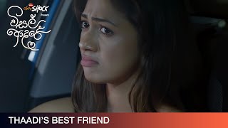 Thaadis Best Friend  Movie Clip  Visal Adare විසල් ආදරේ  දැන් දිවයින පුරා සිනමාහල්වල [upl. by Aetnahc857]