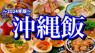 沖縄マニアが教える！那覇で本当にオススメのお店11選！オリオンビールと沖縄グルメを堪能する最高の2泊3日旅！那覇県庁前美栄橋牧志 [upl. by Anuait]