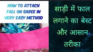 ਸਾੜੀ ਨੂੰ ਫਾਲ ਲਗਾਉਣ ਦਾ ਬੈਸਟ ਅਤੇ ਆਸਾਨ ਤਰੀਕਾ💥How to attach fall on saree in very easy method [upl. by Ardnekat]