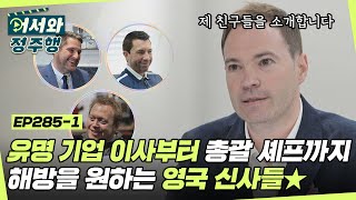 유명 기업 이사부터 7성급 호텔 총괄 셰프까지😮 해방을 원하는 영국 신사들을 소개합니다★ l 어서와정주행​ l MBCevery1 l EP2851 [upl. by Rape]