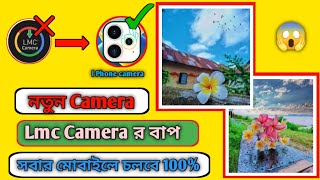 নতুন Camera সবার মোবাইলে চলবে 100 📸  Lmc camera বাপ l phone camera Photography Camera  Jaher T [upl. by Attelra516]