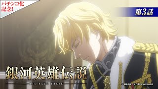 【公式】『銀河英雄伝説 Die Neue These』第3話 常勝の天才（期間限定配信） [upl. by Patrick]