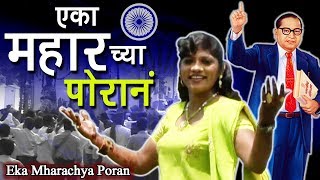 Bhim Geet  एका महारच्या पोरानं  Dr Babasaheb Ambedkar Geet  Anjali Bharti Song [upl. by Eelarat379]