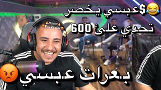 تحدي علئ 600 وا عبسي يخسر تحدي وا يعصب تحشيش 😂 [upl. by Sirapal]