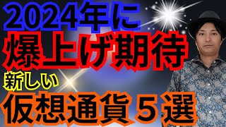 【重要】2024年に爆上げ期待の『新しい仮想通貨５選』 [upl. by Eirallih216]