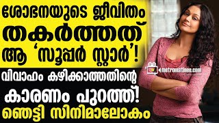 Shobhana  വർഷങ്ങൾക്ക് ശേഷം എല്ലാം പുറത്ത് [upl. by Anerat]