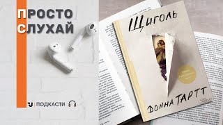 Просто слухай Донна Тартт «Щиголь» уривок із книги [upl. by Eenafit]