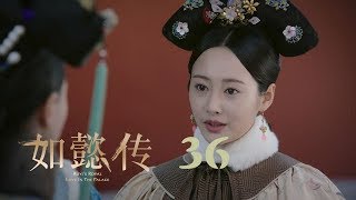 如懿傳 36  Ruyis Royal Love in the Palace 36（周迅、霍建華、張鈞甯、董潔等主演） [upl. by Calhoun]