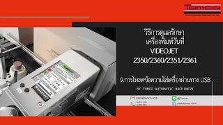 วิธีการดูแลรักษาเครื่อง VideoJet 2350236023512361 Part 9การโหลดข้อความใส่เครื่อง by Tomco [upl. by Oicnoel]