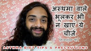 ASTHMA DIET TIPS DIET RULES FOOD PRECAUTIONS IN ASTHMA BRONCHITIS KAPHA amp INFECTION IN LUNGS [upl. by Charles324]