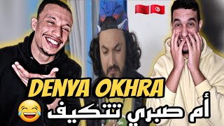 Denya Okhra S2  دنيا أخرى Reaction🇲🇦🇹🇳 Ep 10 تهبل بضحك معى صبري وسمير😂😂 [upl. by Attolrahc]