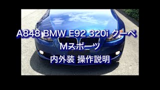 A848 BMW E92 320i クーペ Mスポーツ 内外装 操作説明 [upl. by Peggir]