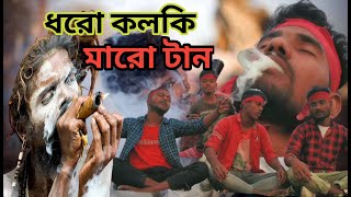 Dhoro kolki maro tan  ধরো কলকি মারো টান  Mollah bhai  Bangla song  Desi boys [upl. by Amesari960]