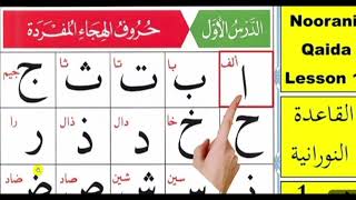 Alif Baa Taa  Qaida Noorania lesson 1  Arabic Alphabet  Noorani Qaida Alif Baa  Arabic beginners [upl. by Minetta271]