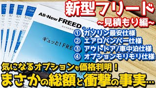 【オプション価格も判明！】ホンダ 新型フリード 見積もり編！まさかの総額と衝撃の事実…【HONDA NEW FREED 2024】 [upl. by Pinto201]