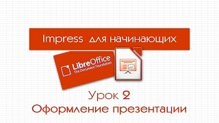 LibreOffice Impress Урок 2 Оформление презентации [upl. by Ander]