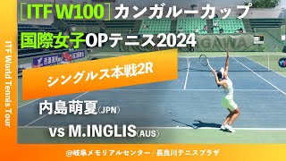 超速報【ITF岐阜20242R】内島萌夏JPN vs MInglisAUS カンガルーカップ国際女子オープンテニス2024 シングルス2回戦 [upl. by Robi759]