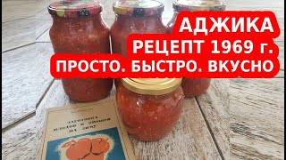 АДЖИКА НА ЗИМУ 🍅🌶 САМЫЙ ПРОСТОЙ РЕЦЕПТ ИЗ СССР 🍅🌶 [upl. by Ingrim478]