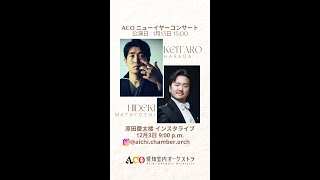 【第8回インスタライブ】原田慶太楼（首席客演指揮者兼アーティスティック・パートナー）×又吉秀樹（バリトン） [upl. by Ettezus564]