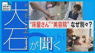 “美容院”と“理容室”ほとんど同じ仕事なのになぜ別々？“顔そり”や“メイク”などできる仕事に違いも【チャント！大石邦彦が聞く】 [upl. by Eenahpets]