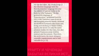 For the first time the relationship of the Chechen language with the HurritoUrartian language [upl. by Anilegna]