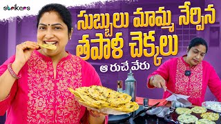 సుబ్బులు మామ్మ నేర్పిన తపాళ చెక్కలు ఆ రుచే వేరు 😋  Haritha Jackie Vlogs  Strikers [upl. by Daph]