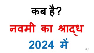 कब है नवमी श्राद्ध 2024 में  Navmi ka shradh kab hai Navmi ka shradh date 2024 in india [upl. by Aimit808]